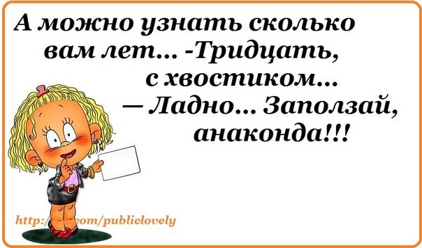 У вас сколько это. Мне 18 с хвостиком прикольные. Открытка прикол 30 с хвостиком. Прикольные картинки 30 лет с хвостиком. Мне 30 лет шутки.