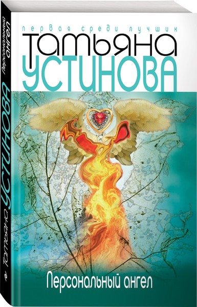 ►▒«Персональный ангел»  Татьяна Устинова