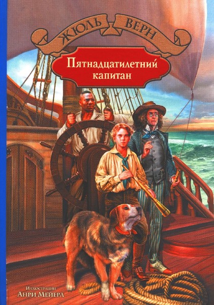 ►▒"Пятнадцатилетний капитан" Жюль Верн
