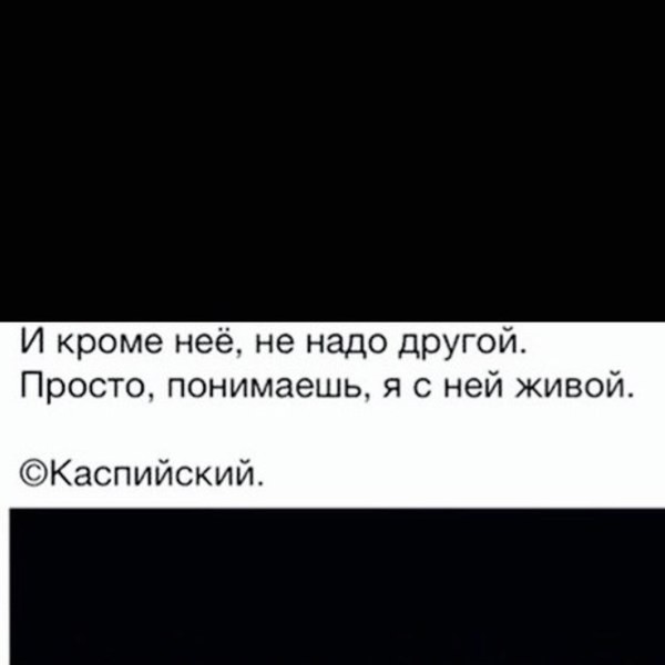 С ней живой. Я С ней живой. Кроме нее не надо другой просто понимаешь с ней я живой. Кроме нее. Песня с ней живой.