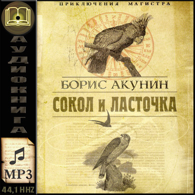 Девочка сокола аудиокнига. Борис Акунин. Сокол и Ласточка. Сокол и Ласточка Борис Акунин иллюстрации. Сокол и Ласточка Борис Акунин книга. Акунин б. "Сокол и Ласточка".