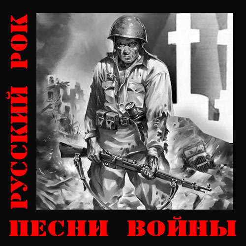Русский рок. Песни войны