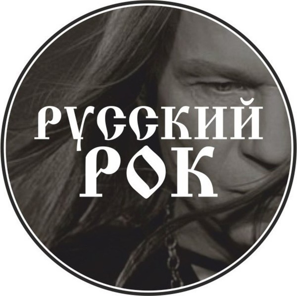 [♪] Русский Рок