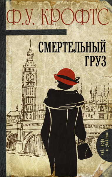 ►▒"Смертельный груз" Фримен Уиллс Крофтс