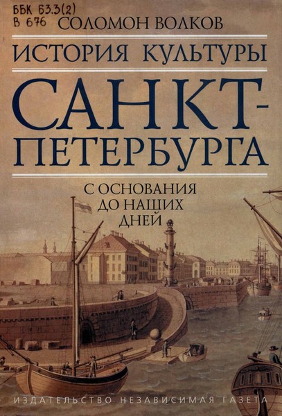 Соломон Волков  ―  «История культуры Санкт-Петербурга»