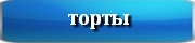 авторские рецепты тортов